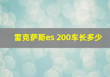 雷克萨斯es 200车长多少